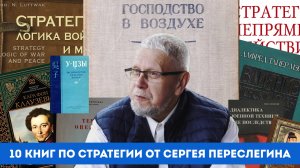 10 КНИГ ПО СТРАТЕГИИ ОТ СЕРГЕЯ ПЕРЕСЛЕГИНА