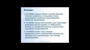 Андрей Рубенчик. Archimate. О современном языке моделирования — замолвим ка слово