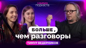 1 выпуск. «Больше, чем разговоры». Тимур Ведерников. Проект #МУЗЫКАВМЕСТЕ