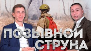 ❗️⚡️ Герой России "Струна"! Эксклюзивное БОЛЬШОЕ интервью! Подвиг в Мариуполе и БУДУЩЕЕ России!