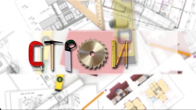 СТРОЙКА#5 смотреть онлайн