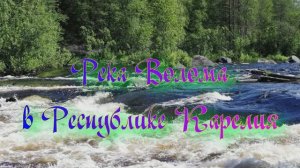 Река Волома в республике Карелия