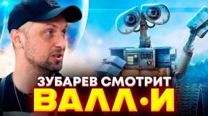 ЗУБАРЕВ СМОТРИТ «ВАЛЛ·И» │ ЛУЧШЕЕ С ПРОСМОТРА