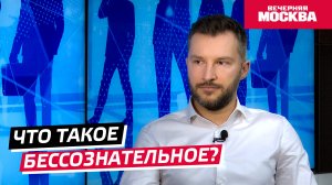 Что такое бессознательное? // Надо обсудить