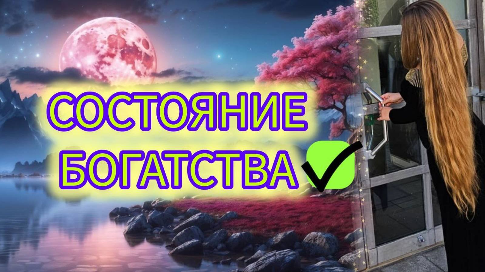 Состояние богатства и бедности. В видео разберем почему нет желаемых результатов, денег,клиентов