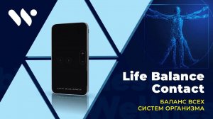 Life Balance Contact — баланс всех систем вашего организма