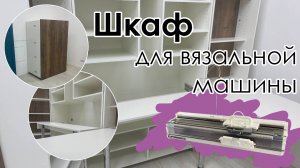 Новиночка. Шкаф для вязальной машины