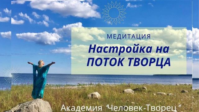 Настройка на Поток Творца