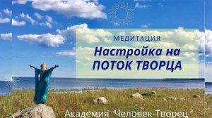 Настройка на Поток Творца