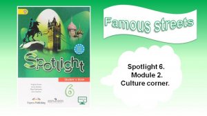 Spotlight 6. Module 2. Culture corner. Famous streets