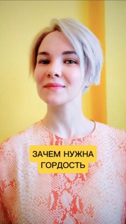 Зачем нужна гордость 🤔