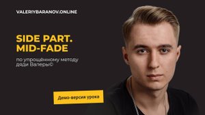 Отрывок из мастер-класса "Side Part. Mid-fade"