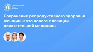 Сохранение репродуктивного здоровья женщины: что нового с позиции доказательной медицины