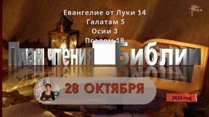 28 октября - План чтения Библии 2024 год