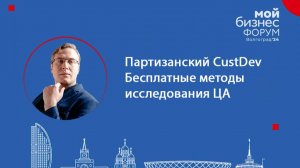 Мой бизнес форум Волгоград: Партизанский CustDev.
Бесплатные методы исследования целевой аудитории