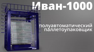 Полуавтоматический упаковщик стрейч худ пленкой "Иван-1000"