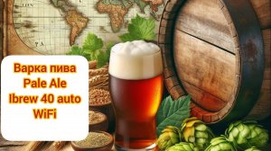 Варим крафтовое пиво pale ale на домашней пивоварне Ibrew 40 auto WiFi