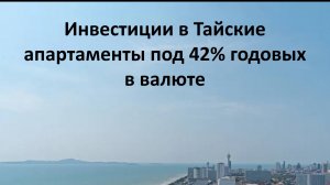 Как заработать 42% годовых в валюте на посуточной аренде в Тае
