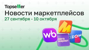 Отмена запрета самовыкупов на Wildberries | Новости маркетплейсов