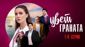 Цвет Граната 1-8 серия сериал Мелодрама 2024 Россия 1