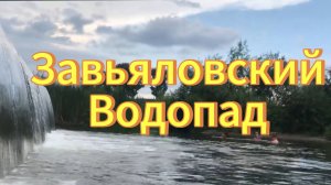 Завьяловский водопад. Село Завьялово Тогучинский район. Водопады Новосибирской области.