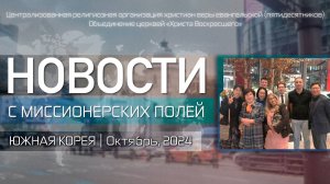 НОВОСТИ С МИССИОНЕРСКИХ ПОЛЕЙ | Южная Корея | Октябрь, 2024