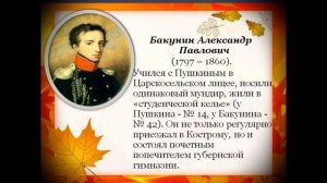 Виртуальное знакомство «Пушкин и лицейские друзья». МИЦ