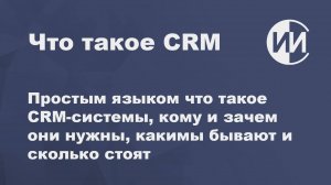 Что такое CRM простым языком