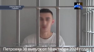 Петровка 38 выпуск от 10 октября 2024 года