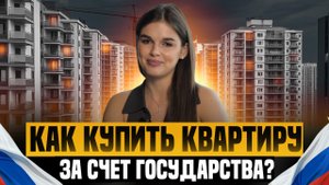 ПОКУПКА КВАРТИРЫ - ЗА СЧЕТ ГОСУДАРСТВА! ЧТО ТАКОЕ ГЖС?ЖИЛИЩНЫЙ СЕРТИФИКАТ:КАК ПОЛУЧИТЬ?НЕДВИЖИМОСТЬ