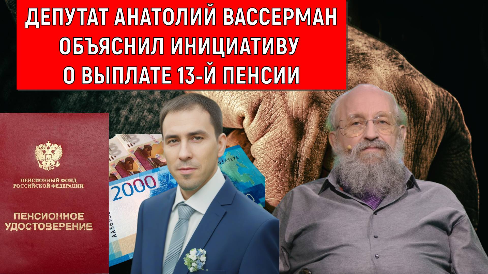 Анатолий Вассерман Объяснил инициативу о выплате 13-й пенсии в России.