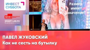 Павел Жуковский: цена, объем, время - самое важное в трейдинге