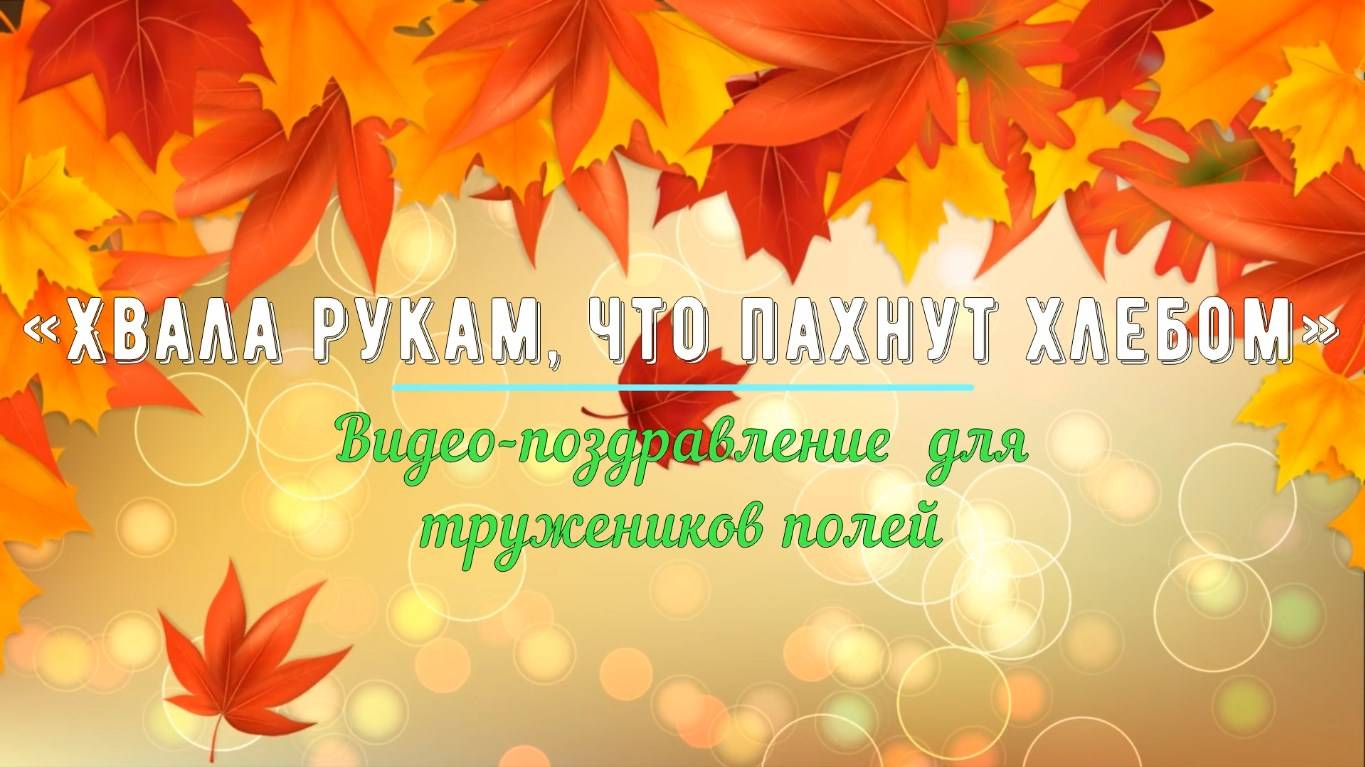 С днем сельского работника, 2024