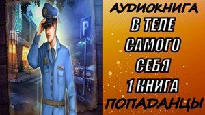 АУДИОКНИГА. ПОПАДАНЦЫ "В ТЕЛЕ САМОГО СЕБЯ" 1 КНИГА