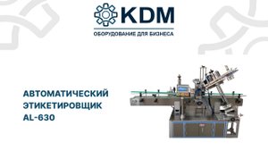 Автоматический этикетировщик AL-630