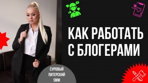 Как выстроить и оцифровать работу с блогерами так, чтобы они действительно начали приносить продажи