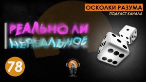 Реально ли нереальное. Выпуск 78. Осколки Разума