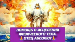 10.10.24 🙏 ДВЕ РЕАЛЬНОСТИ (ПОМОЩЬ В ИСЦЕЛЕНИИ ФИЗИЧЕСКОГО ТЕЛА). Отец Абсолют через Марту.