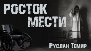 РОСТОК МЕСТИ. Страшные истории. Ужасы. Мистика