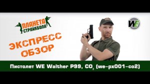 Обзор пистолета WE Walther P99, CO2 (we-px001-co2)