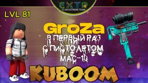 «GroZa - в первый раз с пистолетом MAC-10» #Кубум #Kuboom #games #shootinggames #kuboomgame