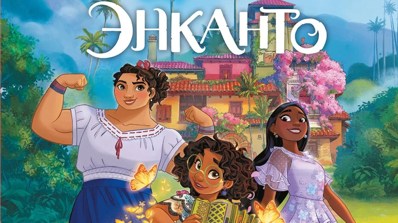 Энканто. Жанры мультфильм, семейный, мюзикл, комедия, фэнтези. Трейлер. смотреть онлайн