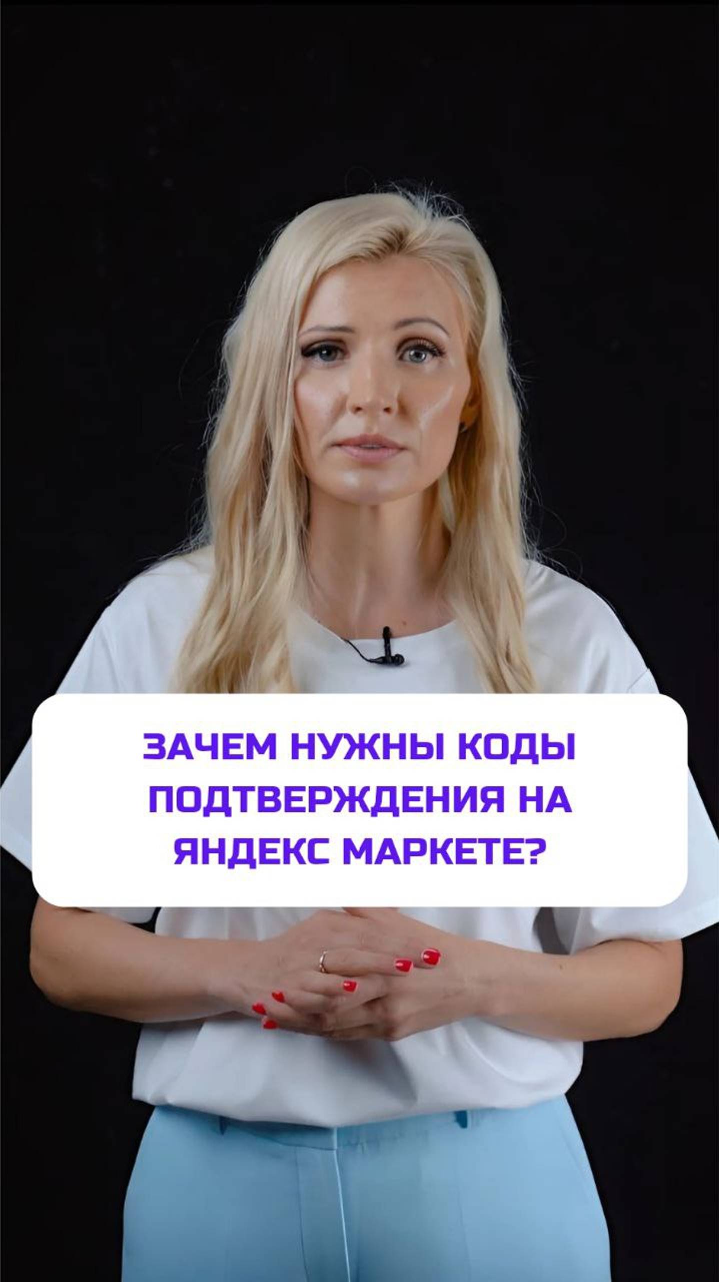 Зачем нужны коды подтверждения на Яндекс Маркете?