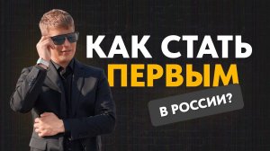 Как стать первым в России