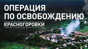 Эксклюзив: военкор RT показал кадры освобождения Красногоровки в ДНР