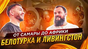 Белотурка и Ливингстон! От Самары до Африки! Интервью с Евгением Реймером! | Бизнес интервью