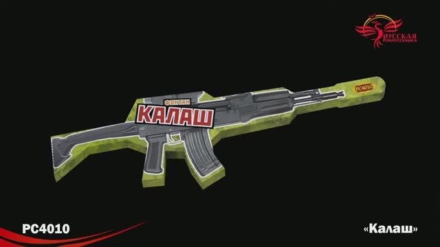 РС4010 Калаш