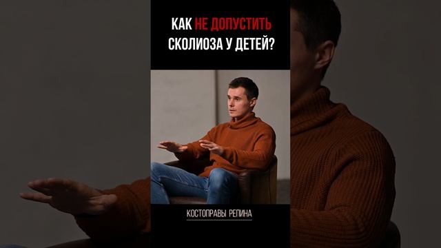 развитие СКОЛИОЗА у детей! Как НЕ ДОПУСТИТЬ?!