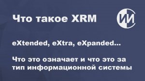 Что такое XRM-система?