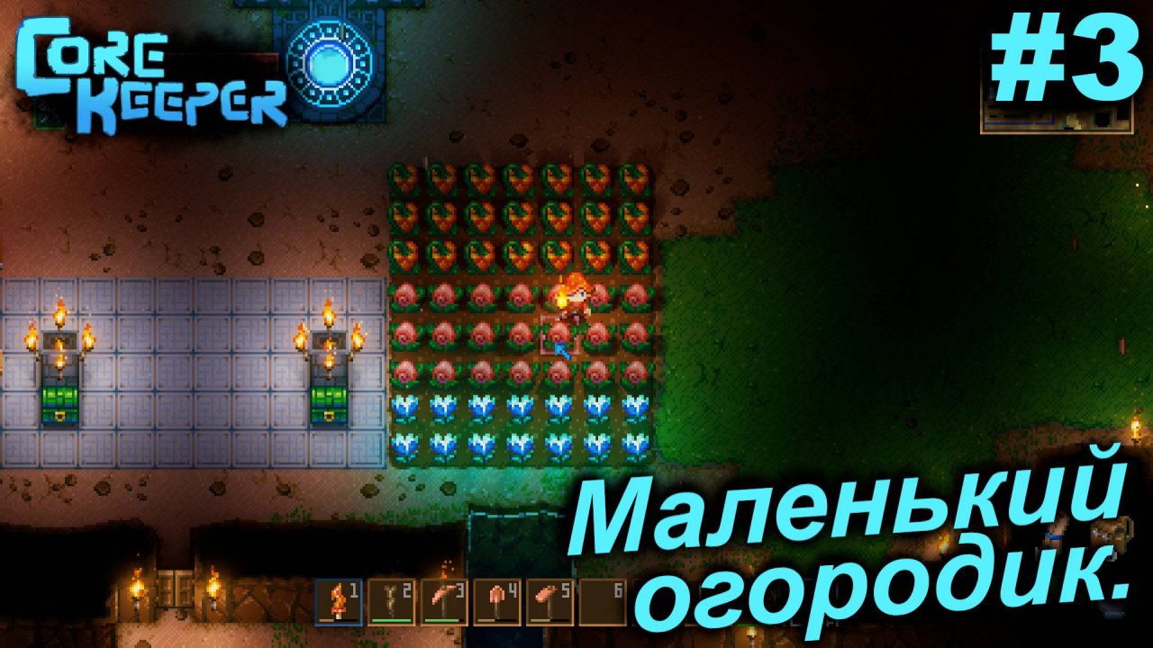 Рыбачим и огородничаем.#3 Core Keeper. Прохождение